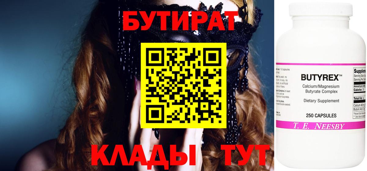 Бутират  Вход с VPN  Ессентуки  Бутират вода 