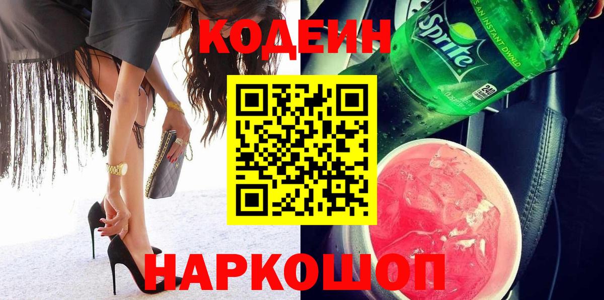 Codein напиток Lean (лин)  Codein Purple Drank  Ессентуки  Вход с VPN 